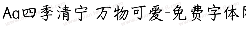 Aa四季清宁 万物可爱字体转换